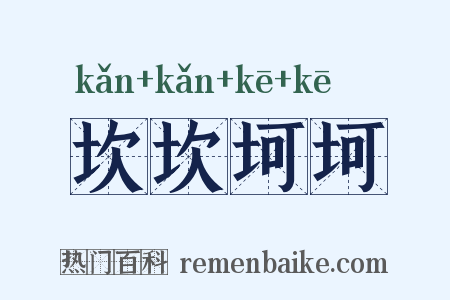 坎坎坷坷是什么意思的图片